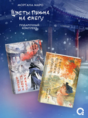 Цветы пиона на снегу. Комплект из 4 книг — фото, картинка — 2