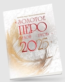 Золотое перо 