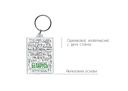 Брелок 