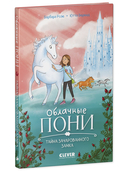 Облачные пони. Тайна зачарованного замка — фото, картинка — 1