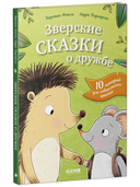 Зверские сказки о дружбе. 10 историй для совместного чтения — фото, картинка — 10