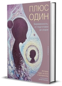Плюс один. Беременность: от подготовки до родов — фото, картинка — 7