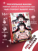 Я родилась дочерью короля демонов. Том 1 — фото, картинка — 1