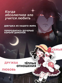 Я родилась дочерью короля демонов. Том 1 — фото, картинка — 4