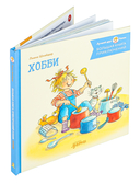 Большая книга приключений Конни. Хобби — фото, картинка — 1