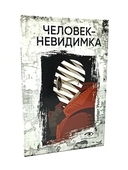 Безумие гения. Эдгар По и Герберт Уэллс. Комплект из 2 книг — фото, картинка — 1