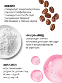 Гель для век 