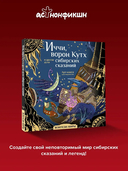 Иччи, ворон Кутх и другие духи сибирских сказаний — фото, картинка — 1