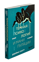 Тёмная психология и манипуляции. Нападай и защищайся — фото, картинка — 1