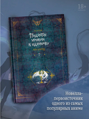 Поднятие уровня в одиночку. Книга 7 — фото, картинка — 1