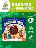 Ворчливый медведь и Новый год — фото, картинка — 1