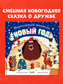 Ворчливый медведь и Новый год — фото, картинка — 2