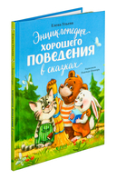 Энциклопедия хорошего поведения в сказках — фото, картинка — 1