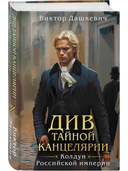 Граф Аверин. Колдун Российской империи. Див Тайной канцелярии. Комплект из 2 книг — фото, картинка — 1