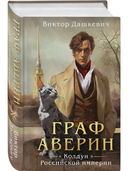 Граф Аверин. Колдун Российской империи. Див Тайной канцелярии. Комплект из 2 книг — фото, картинка — 2