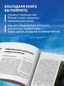 Моне. Главное. Шедевры, которые потрясли мир — фото, картинка — 2