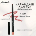 Карандаш для губ 