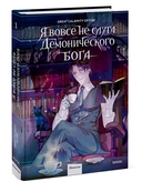 Я вовсе не слуга демонического бога. Том 1 — фото, картинка — 5