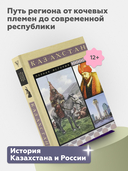 Казахстан. Полная история — фото, картинка — 2
