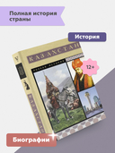 Казахстан. Полная история — фото, картинка — 1