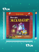 Баю-бай, экскаватор! — фото, картинка — 5