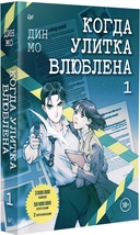 Когда улитка влюблена. Том 1 — фото, картинка — 1