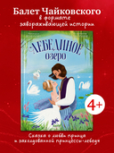 Лебединое озеро — фото, картинка — 2