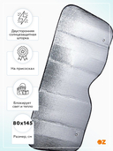 Шторка солнцезащитная на лобовое стекло (80 см; арт. ASPS-80-03) — фото, картинка — 1