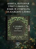 Слово живое и мёртвое — фото, картинка — 1