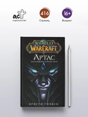 World of Warcraft. Артас. Восхождение Короля-лича — фото, картинка — 2