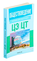 Обществоведение. Пособие для подготовки к централизованному экзамену, централизованному тестированию — фото, картинка — 1