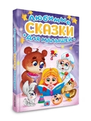 Любимые сказки для малышей — фото, картинка — 7