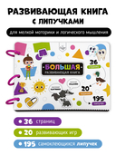 Большая развивающая книга с липучками и заданиями — фото, картинка — 1