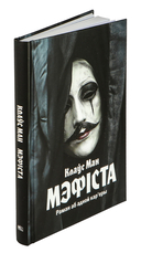 Мэфіста. Раман аб адной кар'еры — фото, картинка — 1