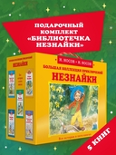 Библиотечка Незнайки. Комплект из 5 книг — фото, картинка — 1