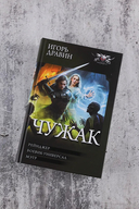 Чужак — фото, картинка — 1