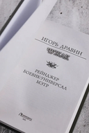 Чужак — фото, картинка — 3