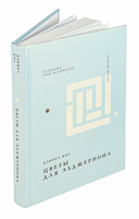 Цветы для Элджернона — фото, картинка — 1