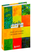 Мой год в кафе на краю земли. Ежедневник недатированный — фото, картинка — 1