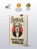 Фантастичнее вымысла — фото, картинка — 1