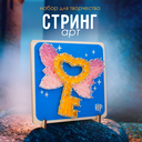 Набор для стринг арта 
