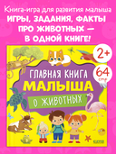 Главная книга малыша о животных — фото, картинка — 1