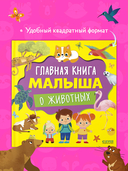 Главная книга малыша о животных — фото, картинка — 4