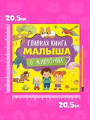 Главная книга малыша о животных — фото, картинка — 6