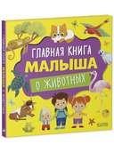 Главная книга малыша о животных — фото, картинка — 7