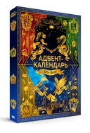 Адвент-календарь 