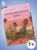 Первобытный мир. Люди и животные — фото, картинка — 1