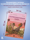 Первобытный мир. Люди и животные — фото, картинка — 2