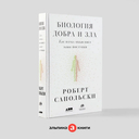 Биология добра и зла. Как наука объясняет наши поступки — фото, картинка — 1