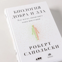 Биология добра и зла. Как наука объясняет наши поступки — фото, картинка — 5